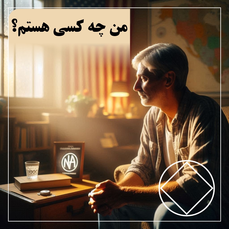 من چه کسی هستم ؟