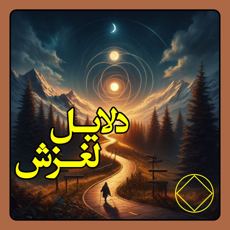 دلایل لغزش