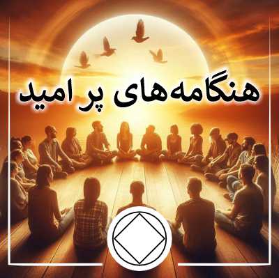 هنگامه های پر امید