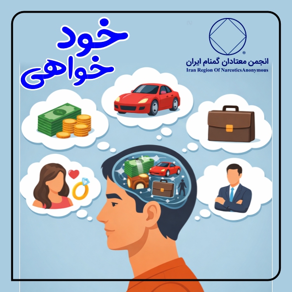 خودخواهی