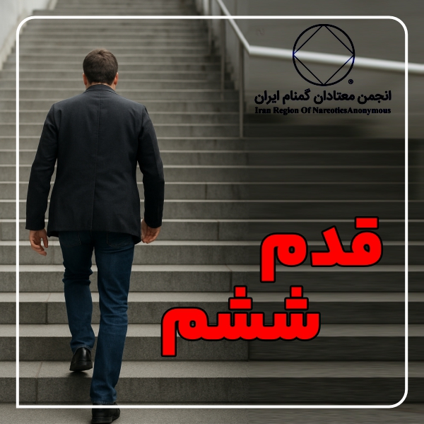 قدم ششم