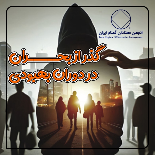 گذر از بحران در دوران بهبودی
