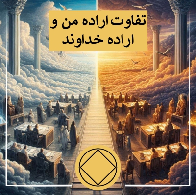 تفاوت اراده من و اراده خداوند