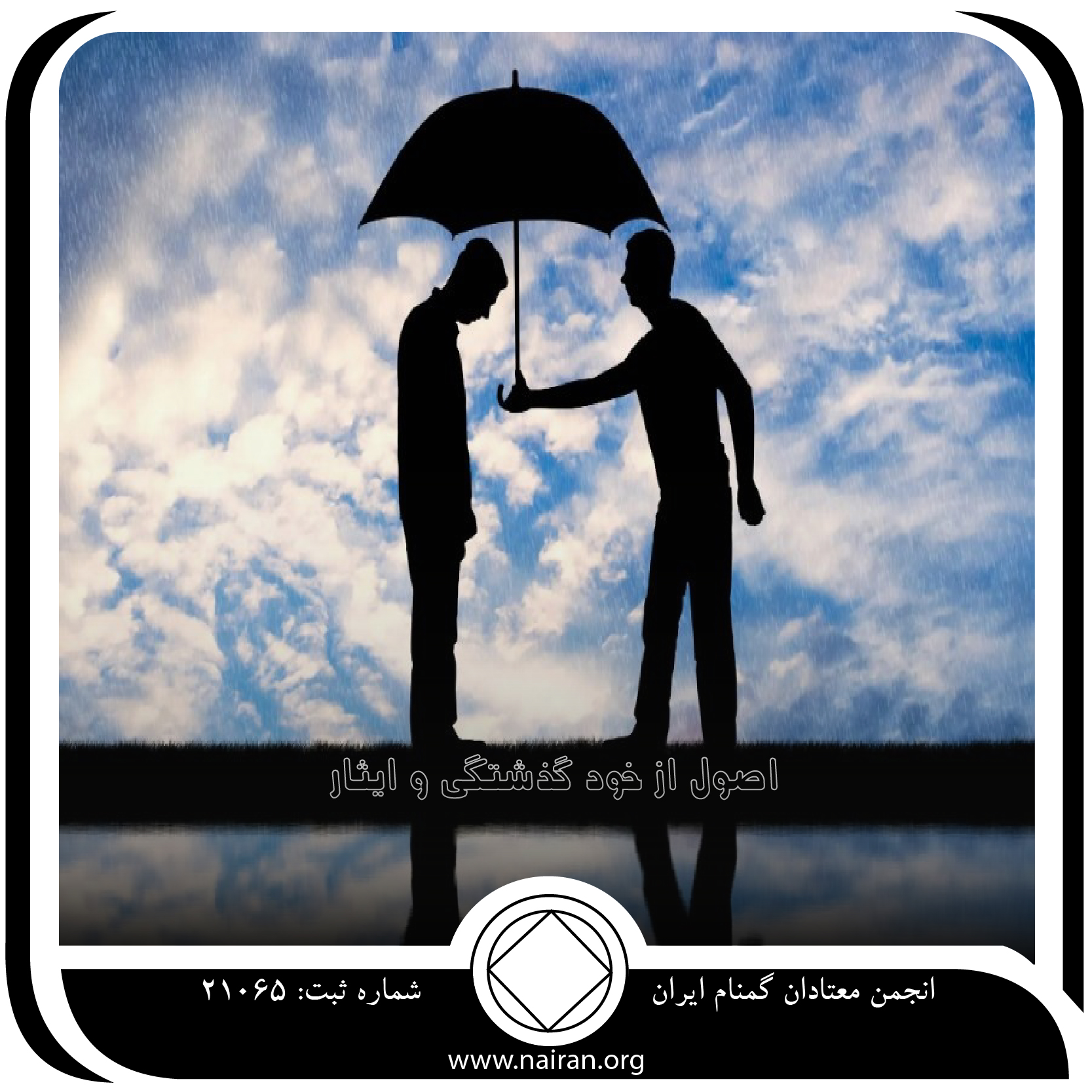 اصول از خود گذشتگی و ایثار
