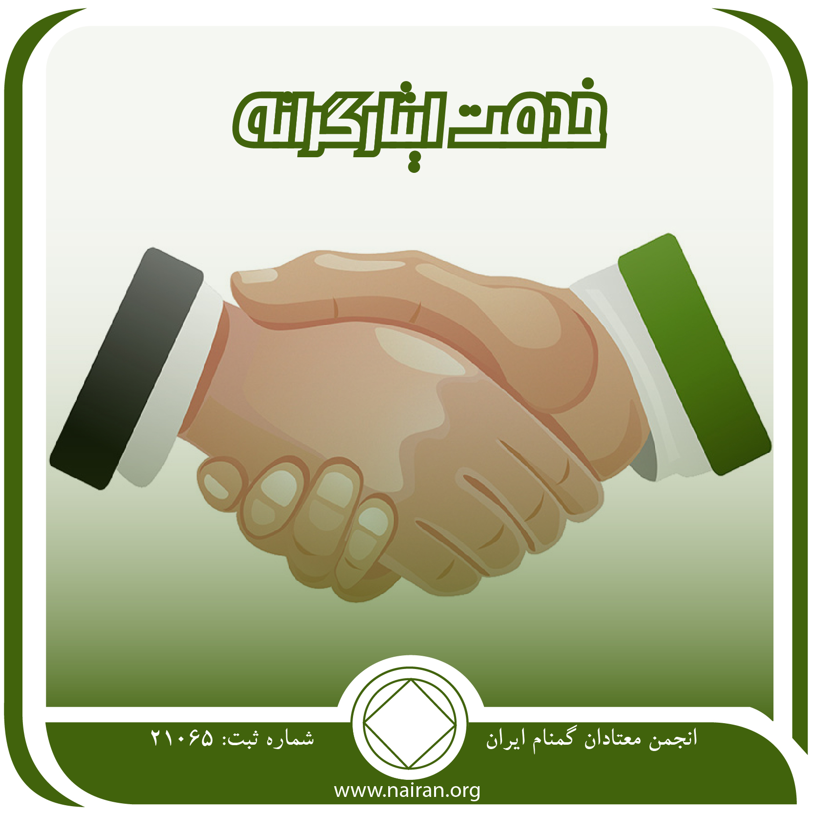 خدمت ایثارگرانه
