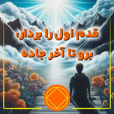 قدم اول را بردار، برو تا آخر جاده