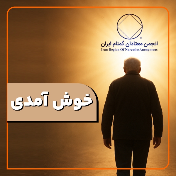 خوش آمدی