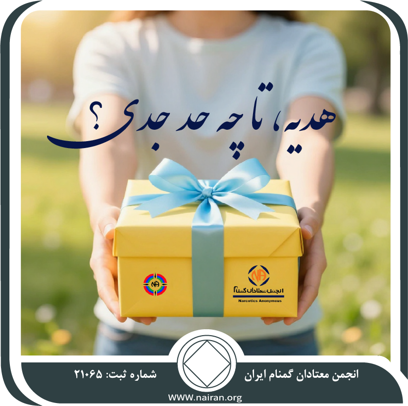 هدیه، تا چه حد جدی؟