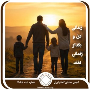زندگی کن و بگذار زندگی کنند