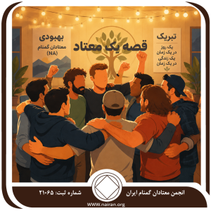 قصه یک معتاد