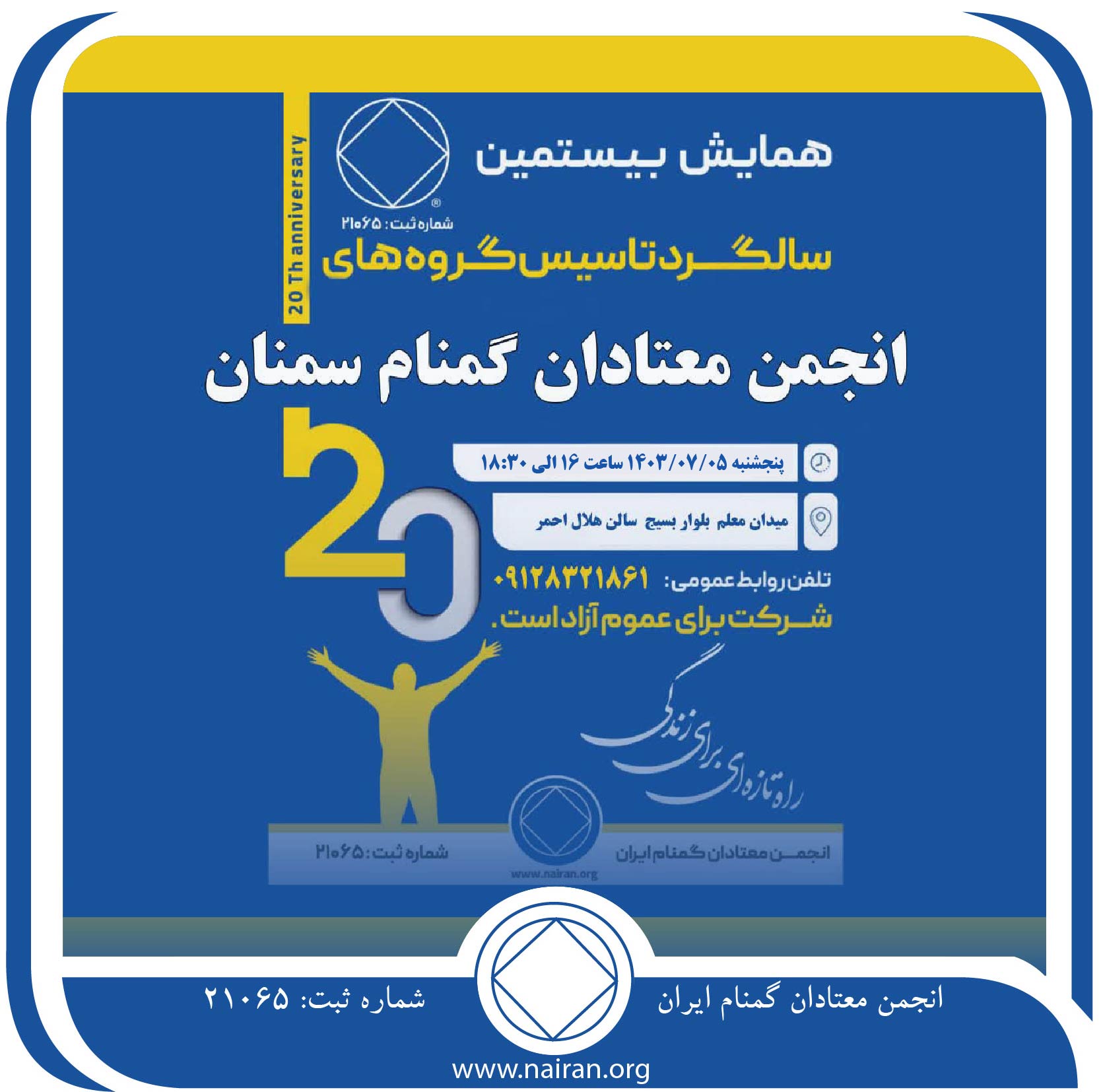 همایش بیستمین سالگرد گروه های انجمن معتادان گمنام سمنان