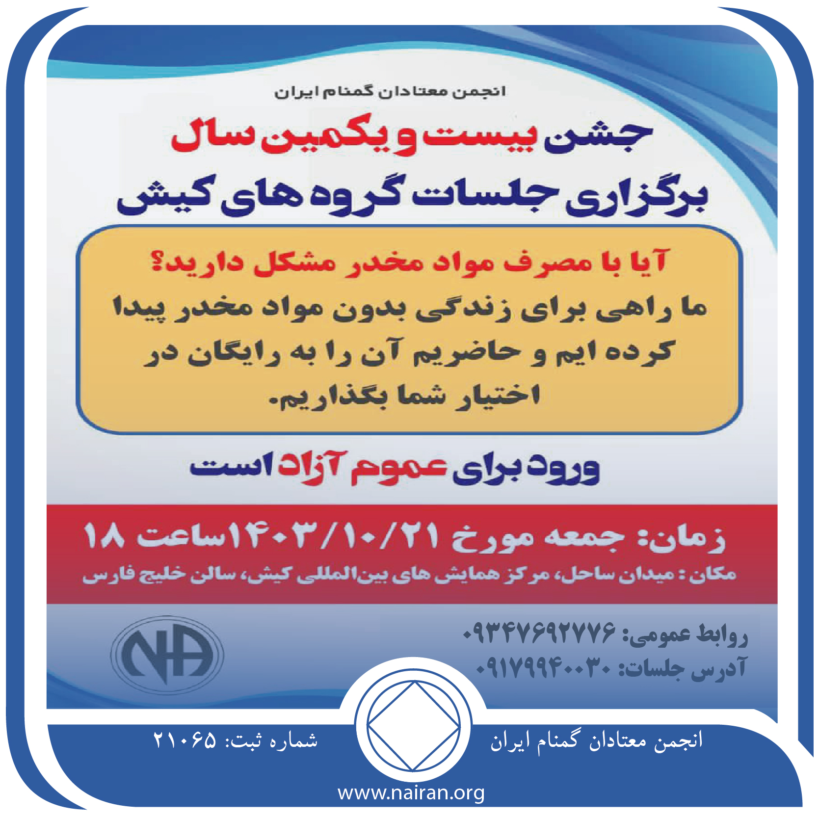 جشن بیست و یکمین سال برگزاری جلسات گروه های کیش