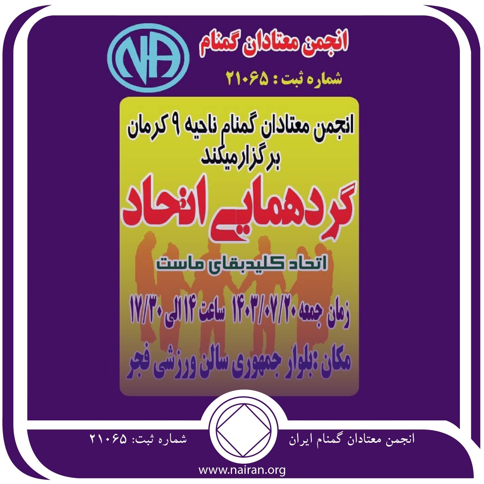 گردهمایی اتحاد انجمن معتادان گمنام ناحیه 9 کرمان