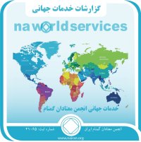 گزارشات خدمات جهانی