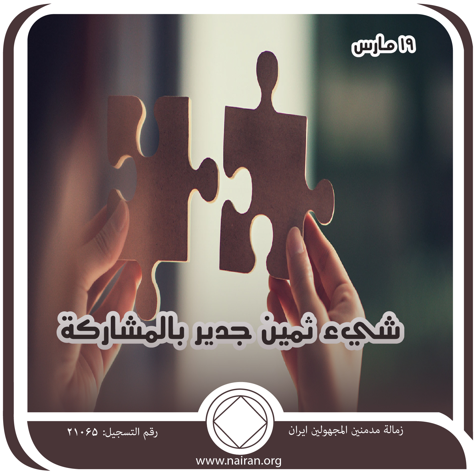 شيء ثمين جدير بالمشاركة