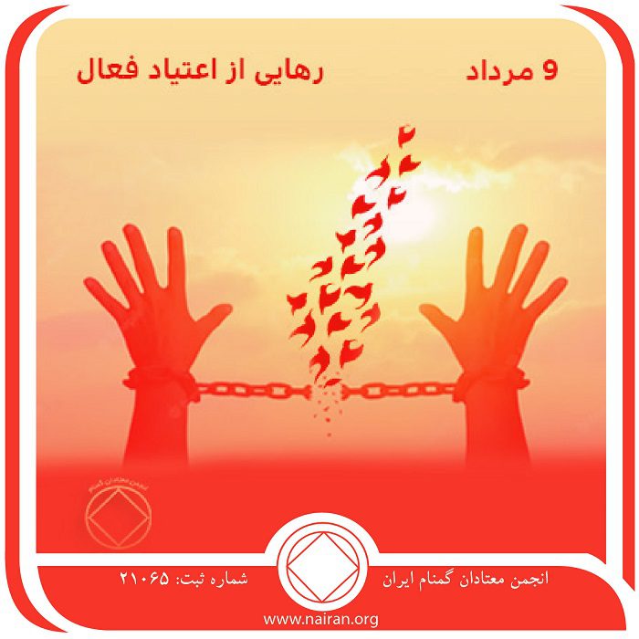 رهایی از اعتیاد فعال (فقط برای امروز 9 مرداد)
