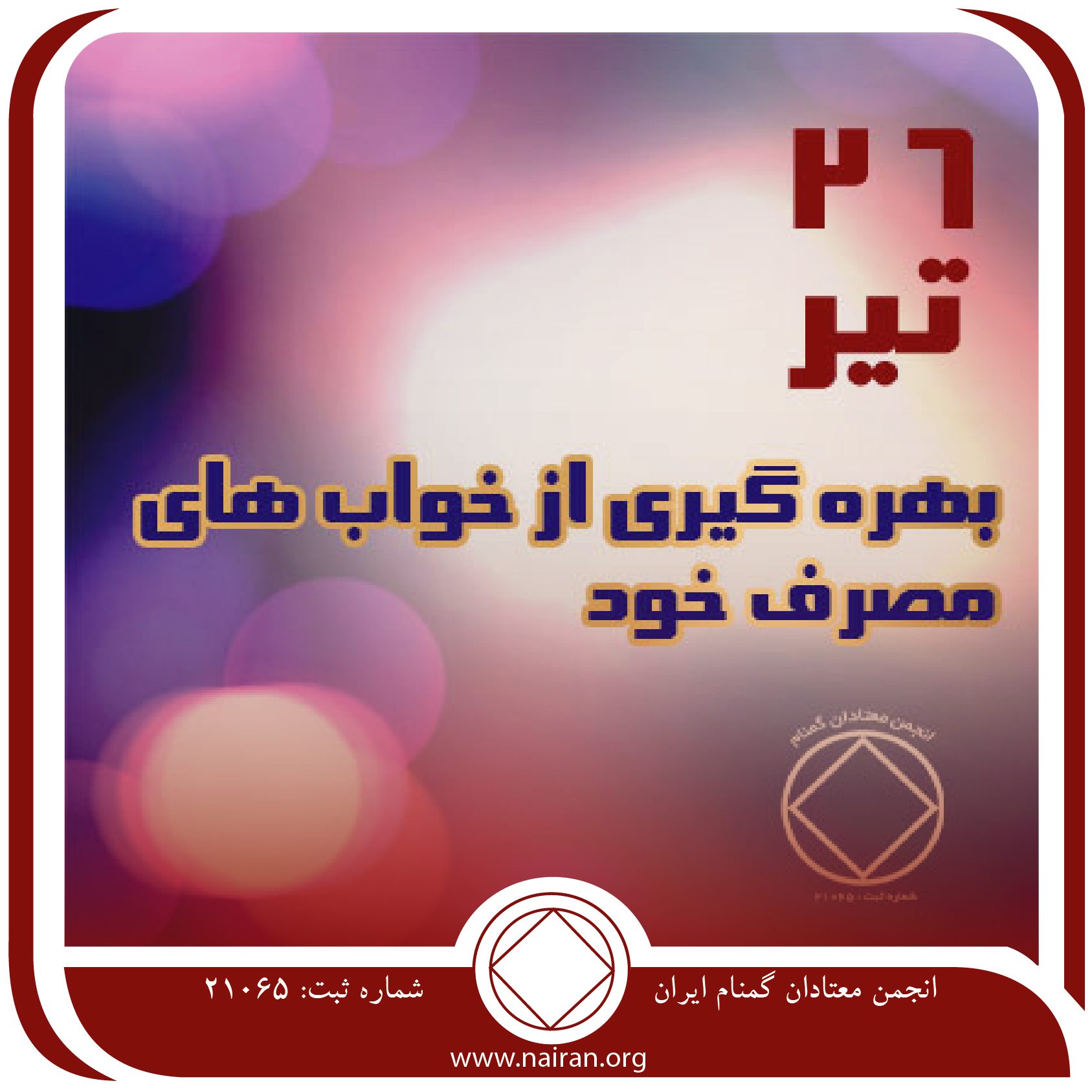 بهره ⁯گیری از خواب ⁯های مصرف خود (فقط برای امروز 26 تیر)
