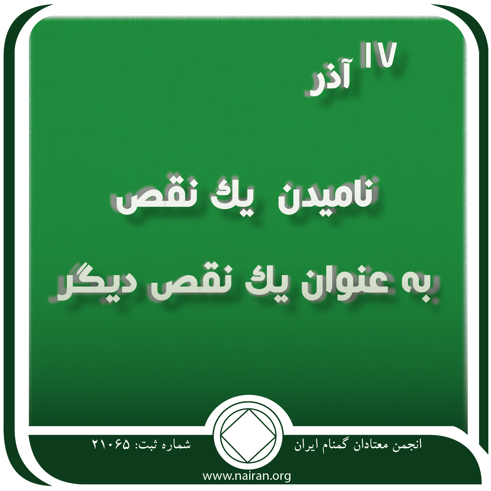 نامیدن یک نقص به عنوان یک نقص (فقط برای امروز 17 آذر)