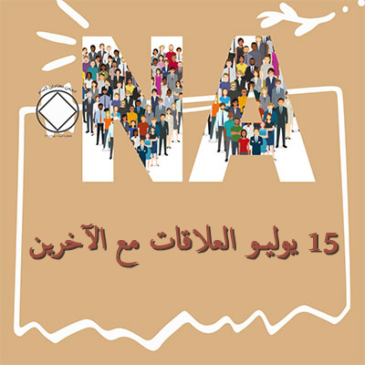 العلاقات مع الآخرين