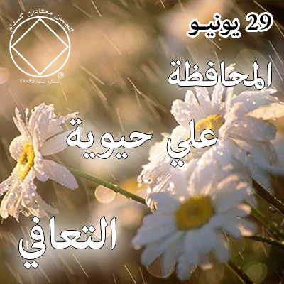 المحافظة علي حيوية التعافي