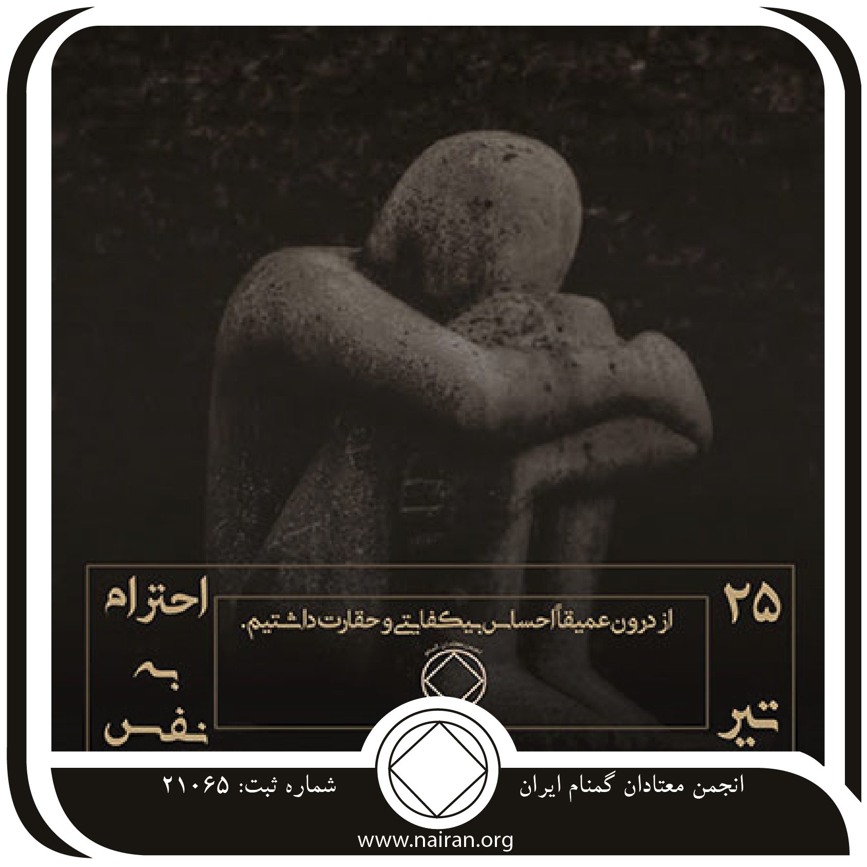 احترام به نفس (فقط برای امروز 25 تیر)