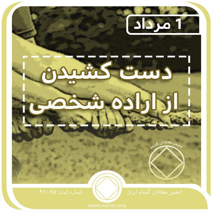 دست کشیدن از اراده شخصی (فقط برای امروز 1 مرداد)