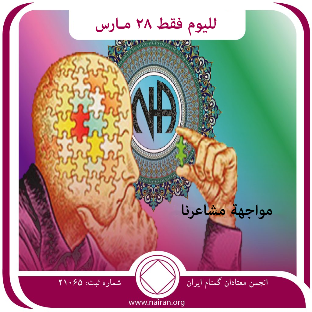 مواجهة مشاعرنا