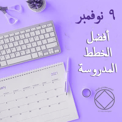 أفضل الخطط المدروسة