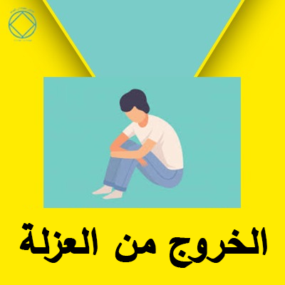 الخروج من العزلة