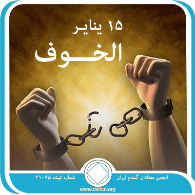 الخـــوف