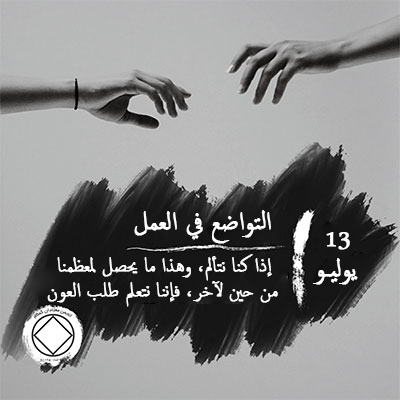 التواضع في العمل