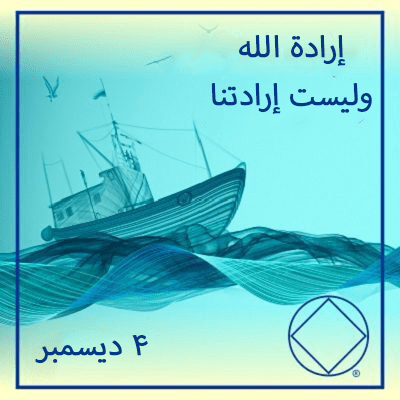 إرادة الله وليست إرادتنا