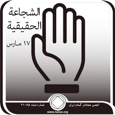 الشجاعة الحقيقية