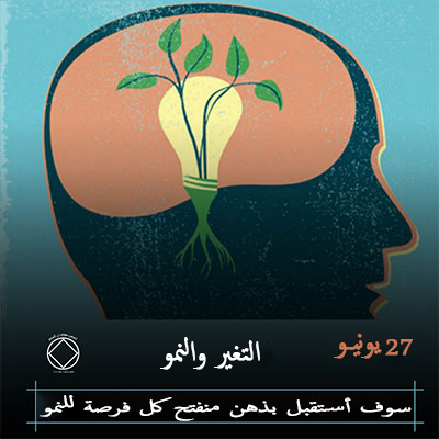 التغير والنمو