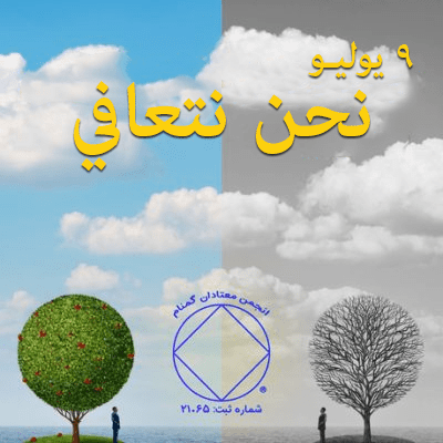 نحن نتعافي