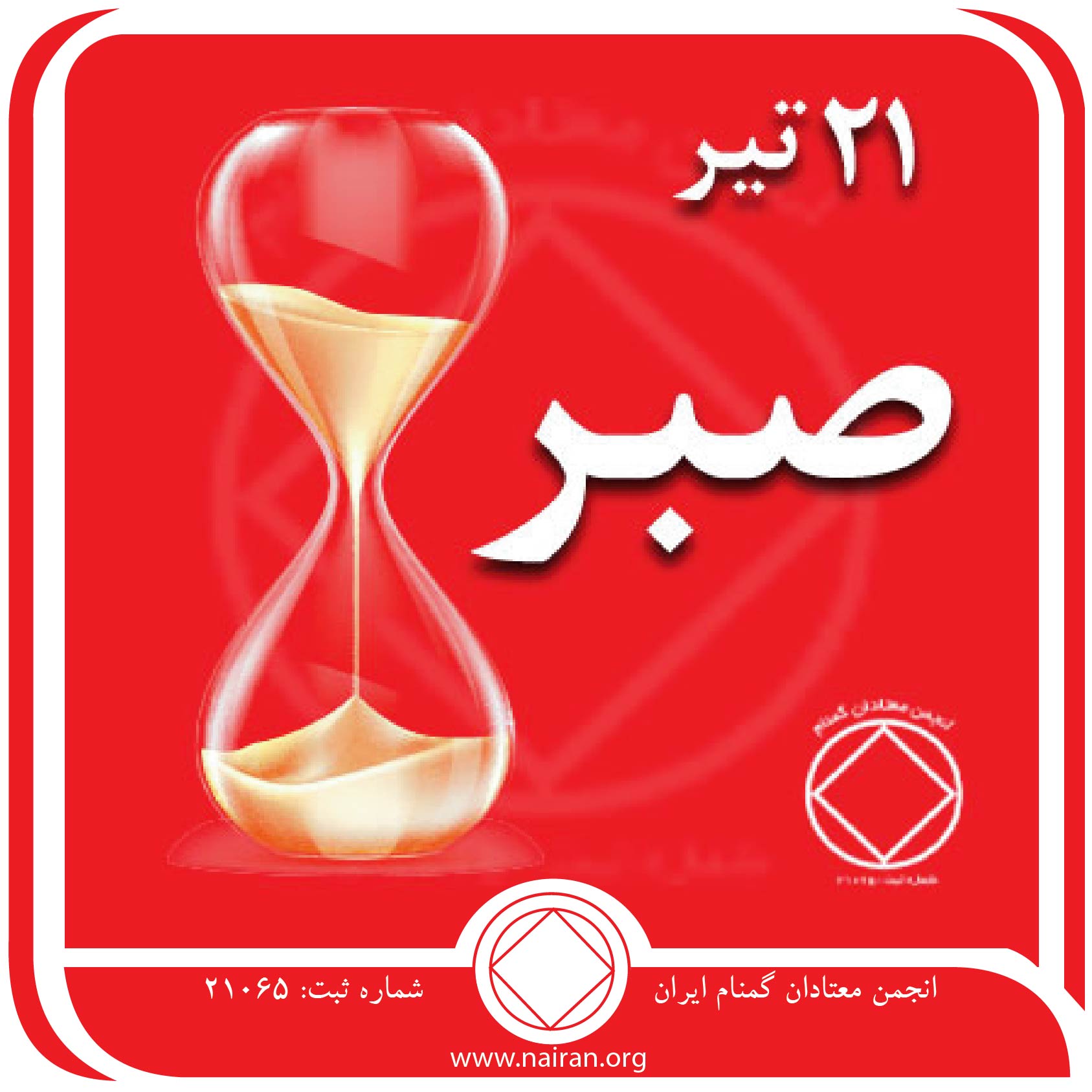 صبر (فقط برای امروز 21 تیر)