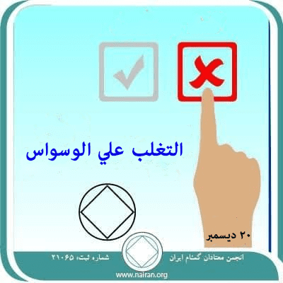 20 ديسمبر التغلب علي الوسواس