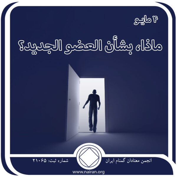 ماذا، بشأن العضو الجديد؟
