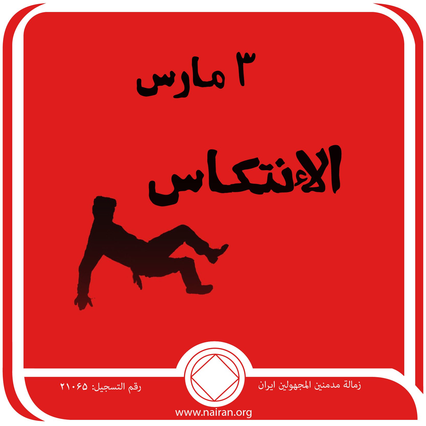 الإنتكـاس