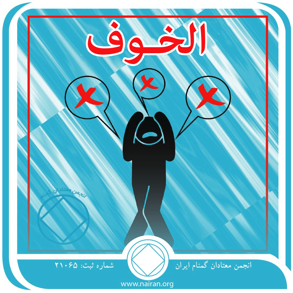 الخـوف