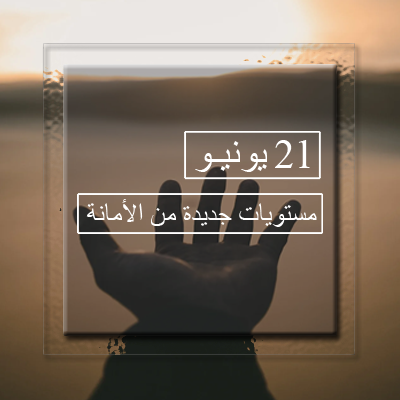 مستويات جديدة من الأمانة
