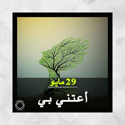 أعـتـنـي بـي