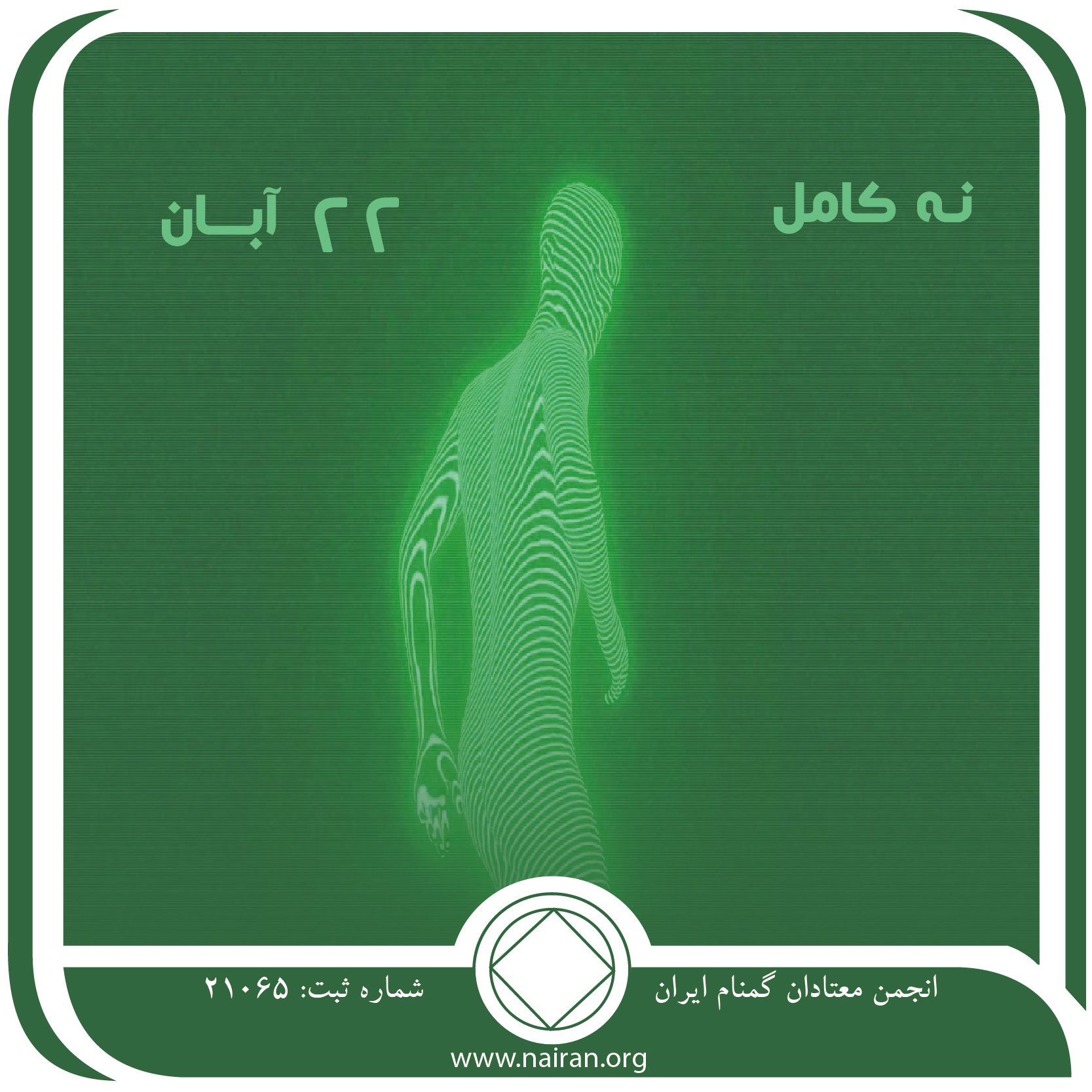 نه کامل (فقط برای امروز 22 آبان)