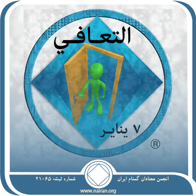 التعـافـي