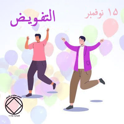 التفـويـض
