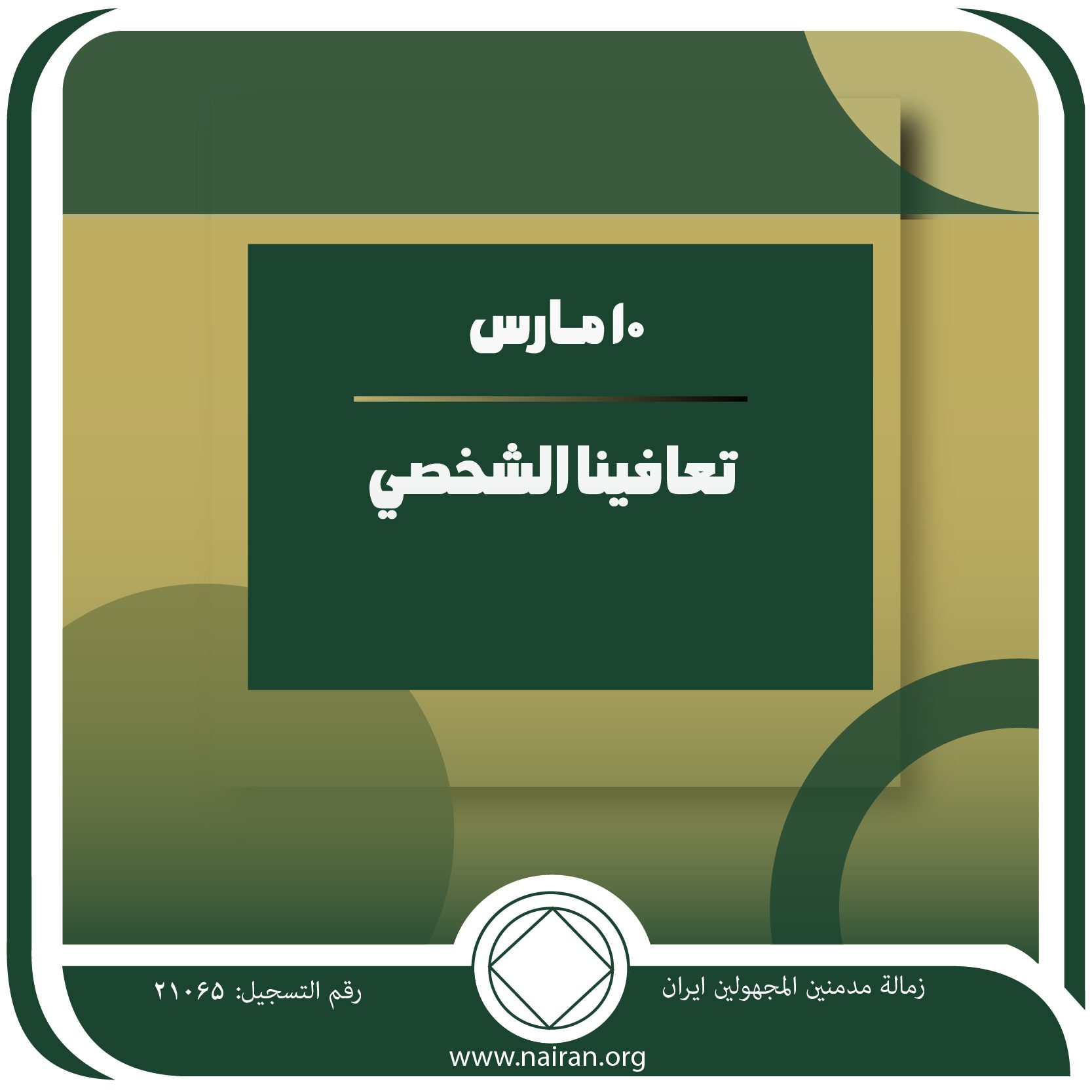 تعافينا الشخصي
