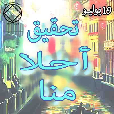 تحقيق أحلامنا