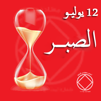 الصبــر