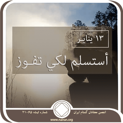 أستسلم لكي تفـوز