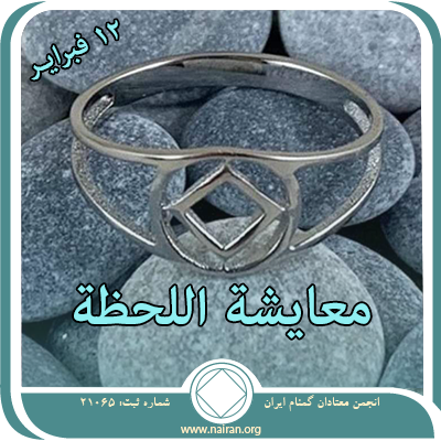 معايشة اللحظة
